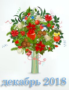 Гороскоп на декабрь 2018 года (прогноз, любовный гороскоп, денег, карьеры, здоровья) December 2018 - Гороскоп на декабрь 2018 года (прогноз, любовный гороскоп, денег, карьеры, здоровья)