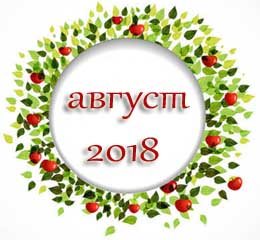 Гороскоп на август 2018 года (прогноз, любовный гороскоп, денег, карьеры, здоровья) Гороскоп на август 2018 года (прогноз, любовный гороскоп, денег, карьеры, здоровья)