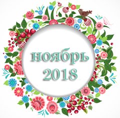 Любовный гороскоп на ноябрь 2018 Любовный гороскоп на ноябрь 2018