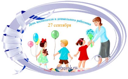 Праздник 27 сентября День воспитателя и дошкольного работника