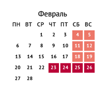 Календарь праздников на февраль 2017 года