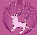 Восточный гороскоп на 2017 год - Собака