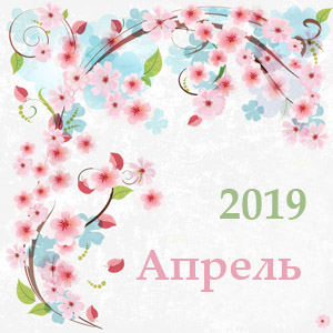 гороскоп апрель 2019
