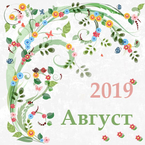 Благоприятные дни для Скорпиона в августе 2019 изображения Благоприятные дни для Скорпиона в августе 2019 изоражения