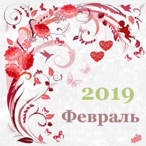 Гороскоп здоровья на февраль 2019 года по знакам Зодиака Гороскоп здоровья на февраль 2019 года по знакам Зодиака