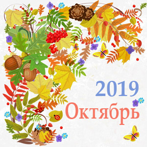 октябрь гороскоп 2019