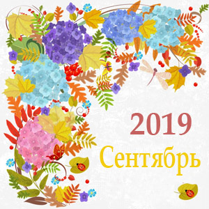 сентябрь гороскоп 2019