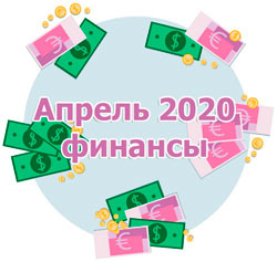 Финансовый гороскоп на апрель 2020 года