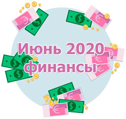 Финансовый гороскоп на июнь 2020 года
