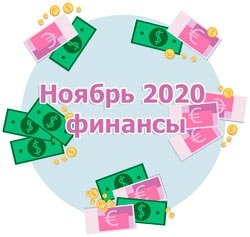 финансовый гороскоп на ноябрь 2020