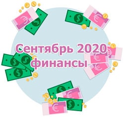 финансовый гороскоп на сентябрь 2020