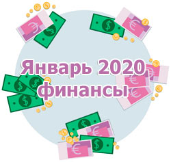 Финансовый гороскоп на январь 2020 года