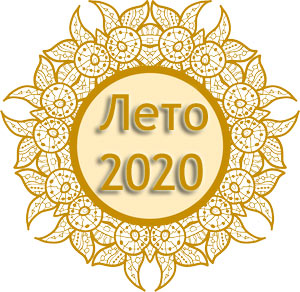 гороскоп на лето 2020