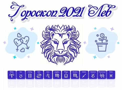 гороскоп 2021 лев
