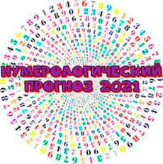 Нумерологический прогноз на 2021 год