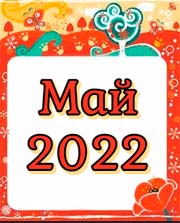 Гороскоп на май 2022 года