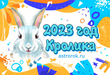 Гороскоп на 2023 год Кролика знаки зодиака и восток