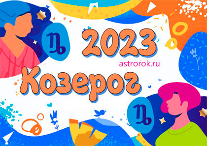 Гороскоп на 2023 год Козерог для женщин и мужчин