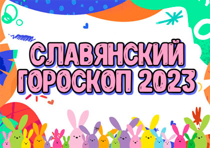 Славянский гороскоп на 2023 год по дате рождения