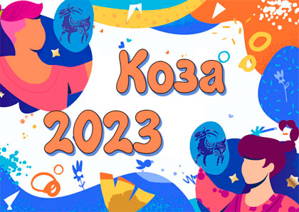Гороскоп на 2023 год Коза для женщин и мужчин