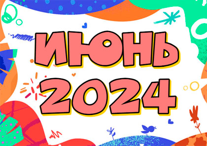 Гороскоп на июнь 2024 года для женщин и мужчин