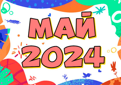 Гороскоп на май 2024 года для женщин и мужчин