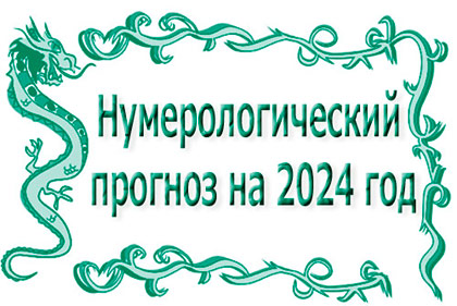Нумерологический прогноз на 2024 год