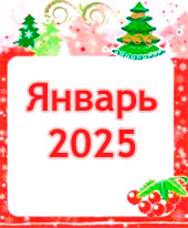 Гороскоп январь 2025