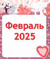 Гороскоп февраль 2025