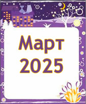 Гороскоп март 2025