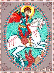 9 декабря День святого Георгия Победоносца, праздник Юрьев день