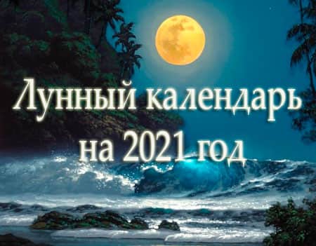 лунный календарь 2021