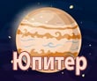 планета юпитер в гороскопе