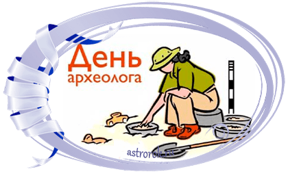 Праздник 15 августа День археолога в России