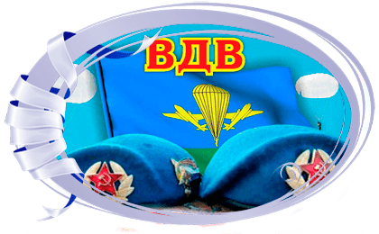 Праздник 2 августа, День Воздушно-десантных войск РФ