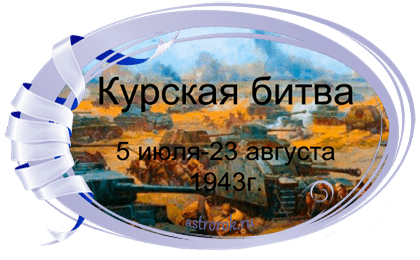 Праздник 23 августа Курская битва (1943 г.) День воинской славы России