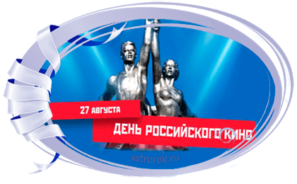 Праздник 27 августа День российского кино