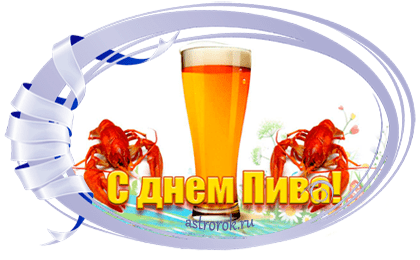 Праздник Международный день пива