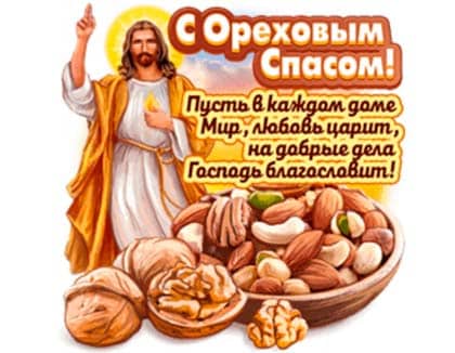 29 августа Ореховый Спас и перенесение иконы Иисуса Христа