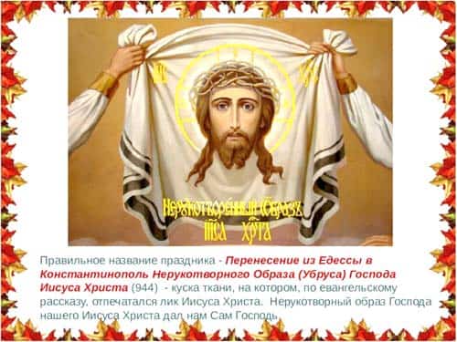 перенесение иконы Иисуса Христа 29 августа