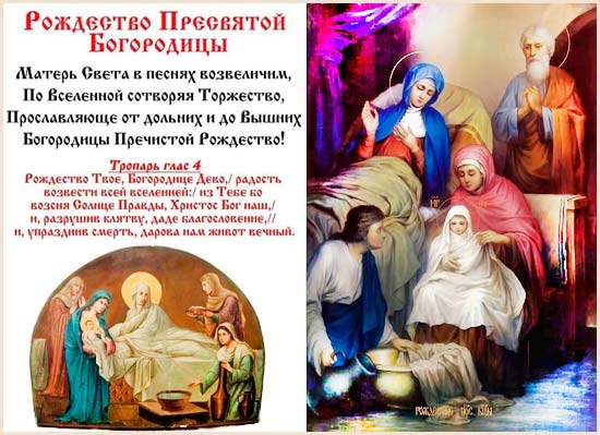 Праздник Рождество Пресвятой Богородицы 21 сентября тропарь