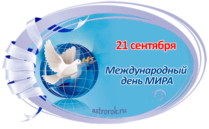 Праздник 21 сентября Международный день мира