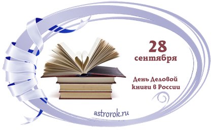 Праздник 28 сентября День деловой книги в России