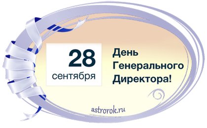 Праздник 28 сентября День генерального директора в России