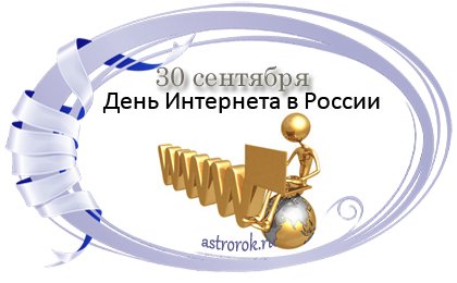 Праздник 30 сентября День Интернета в России
