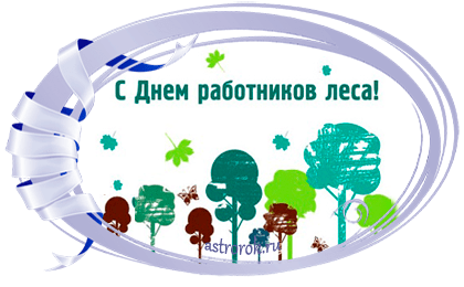 Праздник День работников леса