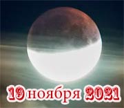 19 ноября 2021 Лунное затмение и его влияние на знаки Зодиака