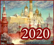 россия 2020