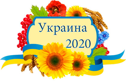 Предсказания об Украине на 2020 год