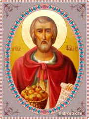 Святые 5 октября святой Фока, традиции и народные приметы